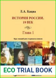 История России. 19 век. Курс лекций для старшеклассников