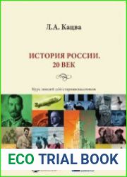 История России. 20 век (курс лекций для старшеклассников)