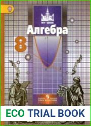 Алгебра. 8 класс