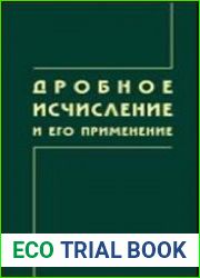Дробное исчисление и его применение