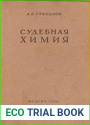 Судебная химия (химико-токсикологический анализ) и определение профессиональных ядов