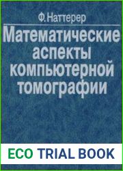 Математические аспекты компьютерной томографии