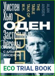 Застольные беседы с Аланом Ансеном