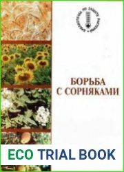 Борьба с сорняками