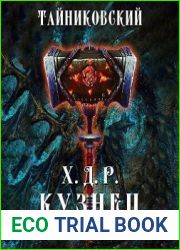 Хроники демонического ремесленника. Кузнец. Том 5 и 6