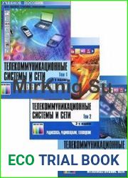Телекоммуникационные системы и сети. В 3-х томах