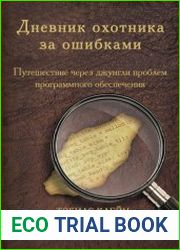 Дневник охотника за ошибками. Путешествие через джунгли проблем безопасности программного обеспечения