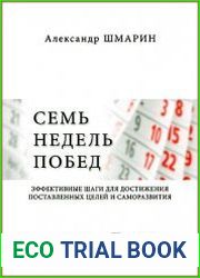 Семь недель побед