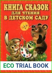 Книга сказок для чтения в детском саду