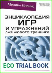 Энциклопедия игр и упражнений для любого тренинга