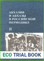 Абхазия и абхазы в российской периодике (XIX - нач. XX вв.). Книга II