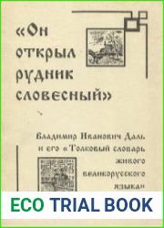 Он открыл рудник словесный. В.И. Даль и его Толковый словарь живого великорусского языка