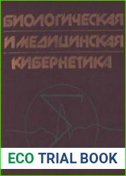 Биологическая и медицинская кибернетика