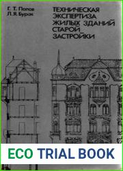 Техническая экспертиза жилых зданий старой застройки (2-е изд.)