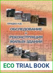 Обследование и реконструкция жилых зданий