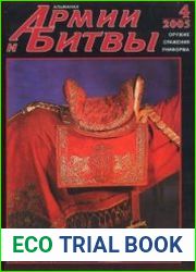 Армии и битвы