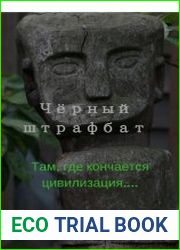 Чёрный штрафбат