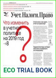 Учёт. Налоги. Право.
