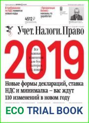 Учёт. Налоги. Право.