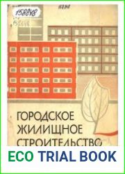 Городское жилищное строительство. Опыт применения типовых проектов