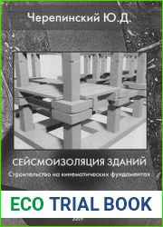 Сейсмоизоляция зданий. Строительство на кинематических фундаментах