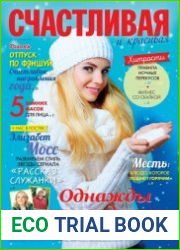 Счастливая и красивая №1 январь 2019 Россия
