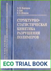 Структурно-статистическая кинетика разрушения полимеров