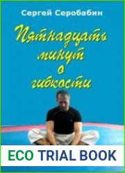 Пятнадцать минут о гибкости