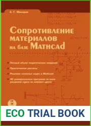 Сопротивление материалов на базе MathCAD