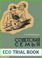 Советская семья