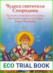 Чудеса святителя Спиридона