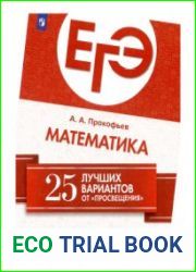 ЕГЭ 2019. Математика. 25 лучших вариантов от Просвещения