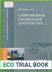 Современная зарубежная архитектура