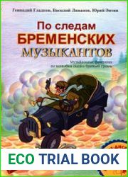 По следам Бременских музыкантов. Музыкальные фантазии по мотивам сказки братьев Гримм