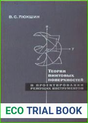 Теория винтовых поверхностей в проектировании режущих инструментов