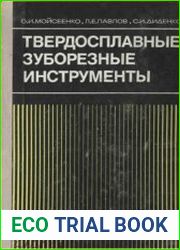 Твердосплавные зуборезные инструменты