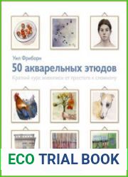50 акварельных этюдов. Краткий курс живописи от простого к сложному