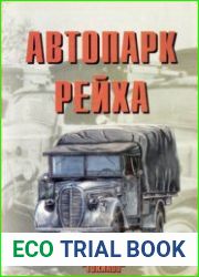 Автопарк Рейха (Часть 3) (Армейская серия №82)