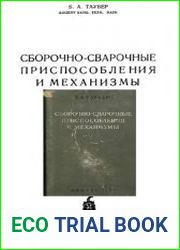 Сборочно-сварочные приспособления и механизмы