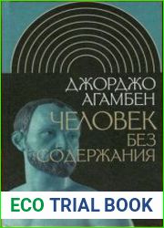 Человек без содержания