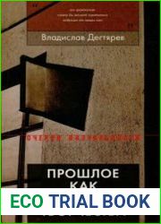 Прошлое как область творчества