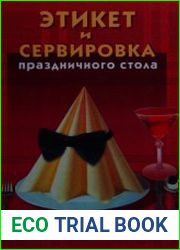 Этикет, сервировка, украшение праздничного стола