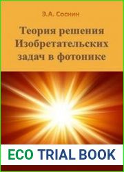 Теория решения изобретательских задач в фотонике