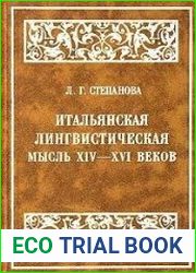Итальянская лингвистическая мысль ХIV-ХVI в. (от Данте до позднего Возрождения)