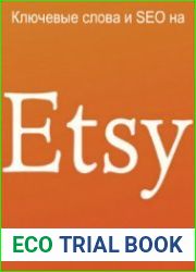 Ключевые слова и SEO на Etsy