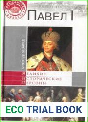 Павел I