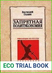 Запретная политэкономия. Красное и белое