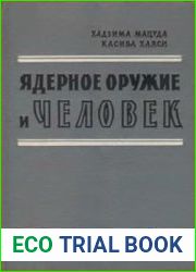 Ядерное оружие и человек