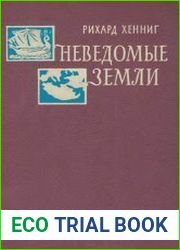 Неведомые земли. В 4 томах