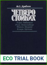 Четверо стойких Карл Либкнехт, Роза Люксембург, Франц Меринг, Клара Цеткин